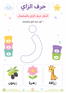 تشكيل بالصلصال حرف الزاي