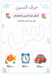 تشكيل بالصلصال حرف السين