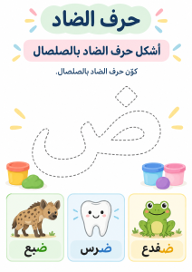 تشكيل بالصلصال حرف الضاد