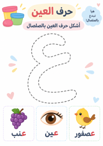 تشكيل بالصلصال حرف العين