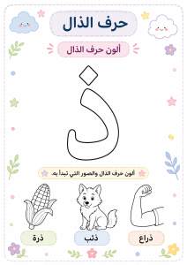 تلوين حرف الذال
