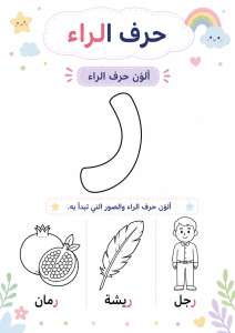 تلوين حرف الراء