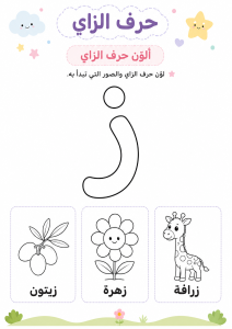 تلوين حرف الزاي