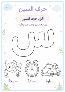 تلوين حرف السين