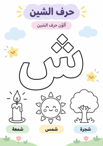 تلوين حرف الشين