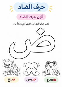 تلوين حرف الضاد