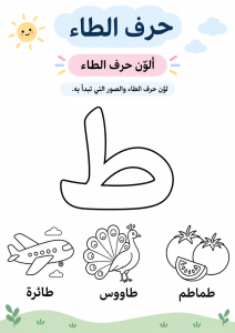 تلوين حرف الطاء