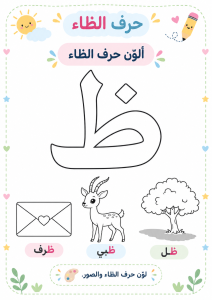 تلوين حرف الظاء