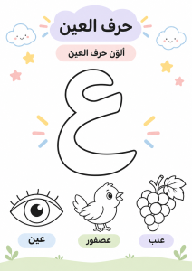 تلوين حرف العين