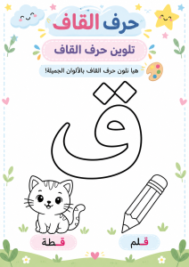 تلوين حرف القاف