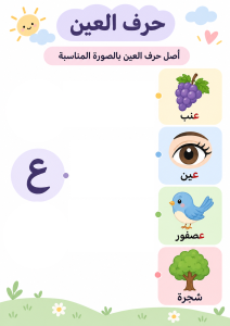 توصيل حرف العين