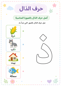 توصيل حرف الذال