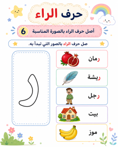 توصيل حرف الراء