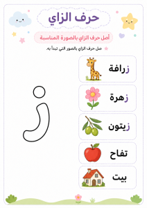 توصيل حرف الزاي