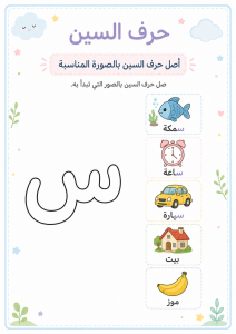 توصيل حرف السين