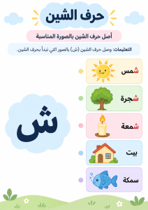 توصيل حرف الشين