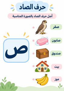 توصيل حرف الصاد