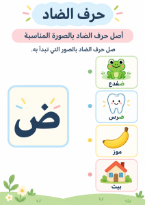 توصيل حرف الضاد