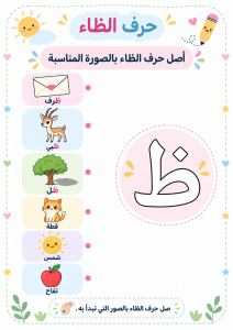 توصيل حرف الظاء