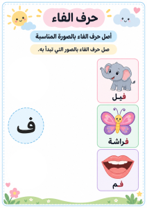 توصيل حرف الفاء