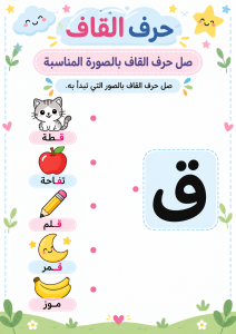 توصيل حرف القاف