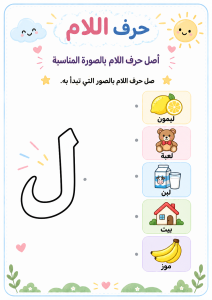 توصيل حرف اللام