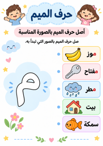 توصيل حرف الميم