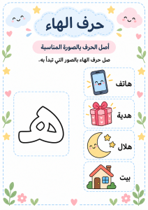 توصيل حرف الهاء