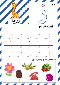 حرف الزاي