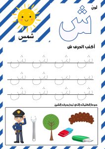 حرف الشين
