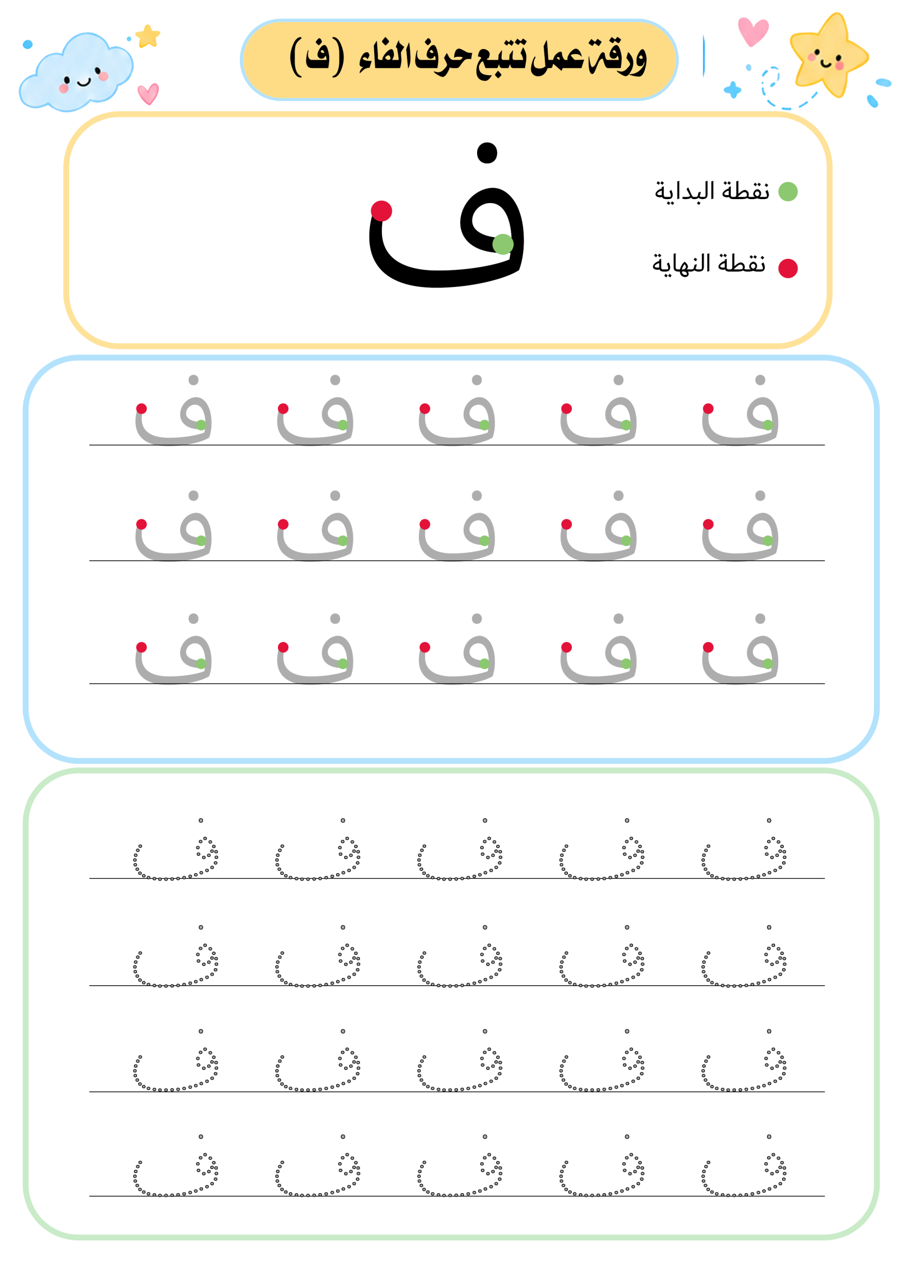 تتبع الحروف العربية للأطفال | نقطة البداية والنهاية لكل حرف - الصورة 6