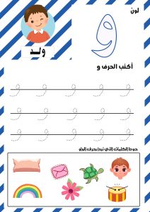 حرف الواو