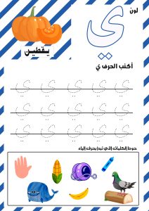 حرف الياء