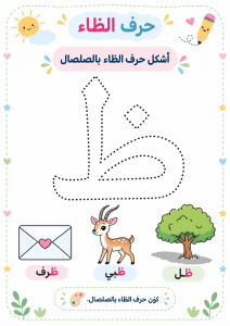 شكل بالصلصال حرف الظاء