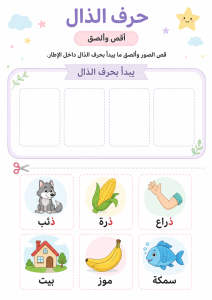 قص ولص حرف الذال