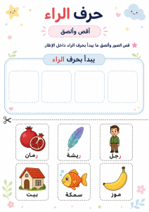 قص ولصق حرف الراء