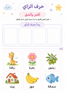 قص ولصق حرف الزاي