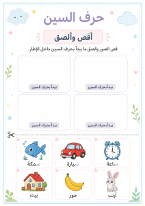 قص ولصق حرف السين