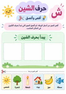 قص ولصق حرف الشين