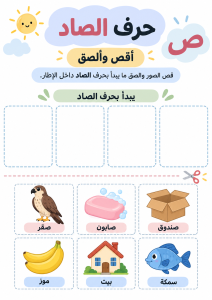 قص ولصق حرف الصاد