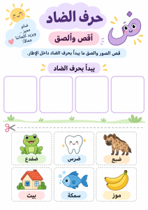 قص ولصق حرف الضاد