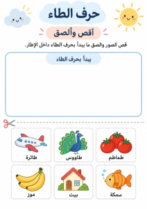قص ولصق حرف الطاء