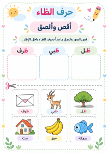 قص ولصق حرف الظاء
