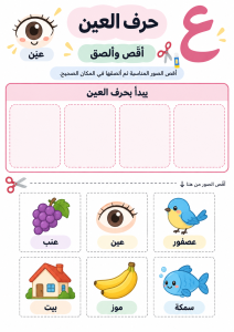 قص ولصق حرف العين