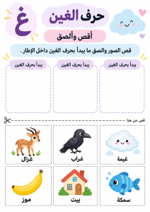 قص ولصق حرف الغين