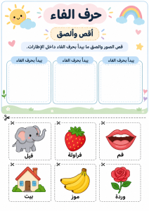 قص ولصق حرف الفاء