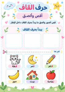 قص ولصق حرف القاف