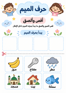 قص ولصق حرف الميم
