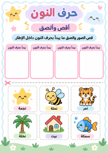 قص ولصق حرف النون