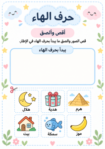 قص ولصق حرف الهاء